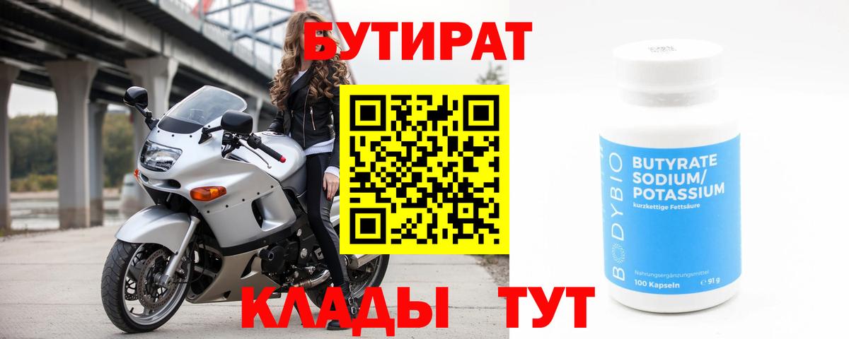 Бутират Butirat Ярцево