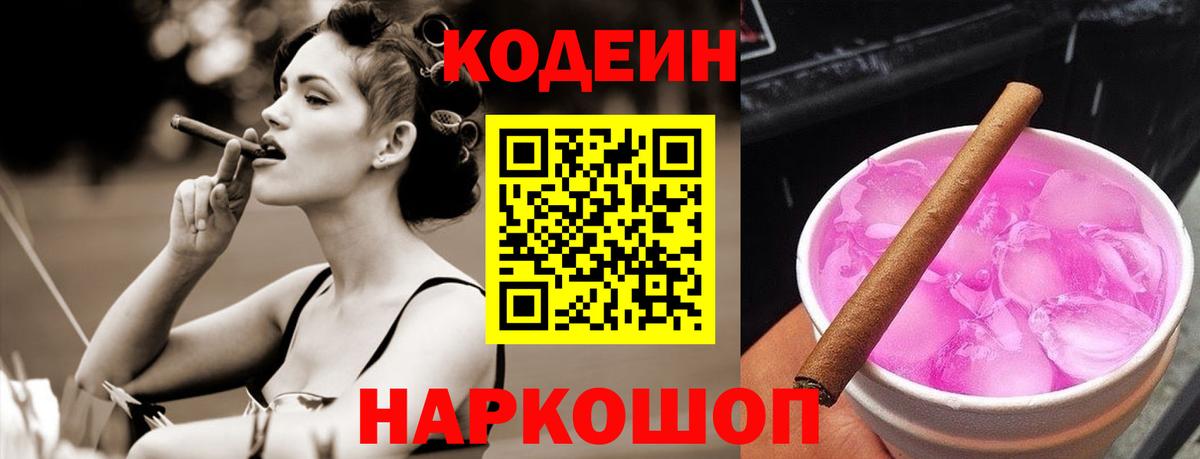 Кодеин напиток Lean (лин) Ярцево